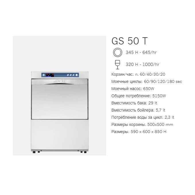 Машина стаканомоечная фронтальная DIHR GS 50 T